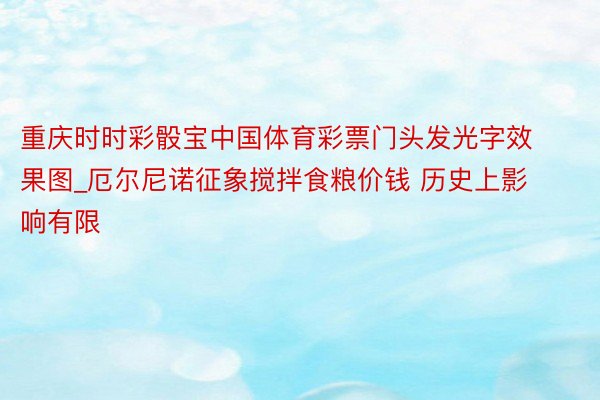 重庆时时彩骰宝中国体育彩票门头发光字效果图_厄尔尼诺征象搅拌食粮价钱 历史上影响有限