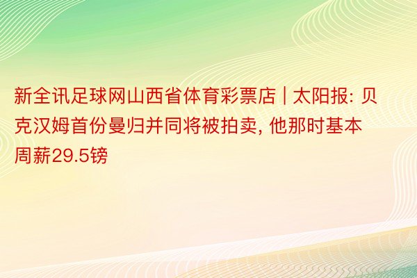 新全讯足球网山西省体育彩票店 | 太阳报: 贝克汉姆首份曼归并同将被拍卖, 他那时基本周薪29.5镑