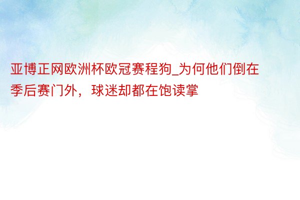 亚博正网欧洲杯欧冠赛程狗_为何他们倒在季后赛门外，球迷却都在饱读掌