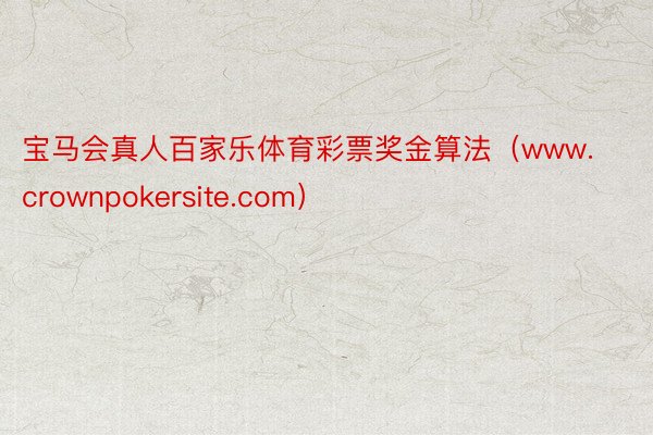 宝马会真人百家乐体育彩票奖金算法（www.crownpokersite.com）