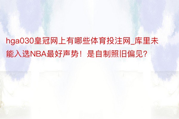 hga030皇冠网上有哪些体育投注网_库里未能入选NBA最好声势！是自制照旧偏见？