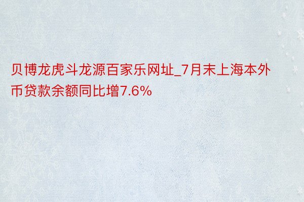 贝博龙虎斗龙源百家乐网址_7月末上海本外币贷款余额同比增7.6%