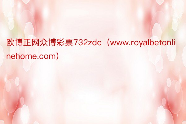 欧博正网众博彩票732zdc（www.royalbetonlinehome.com）