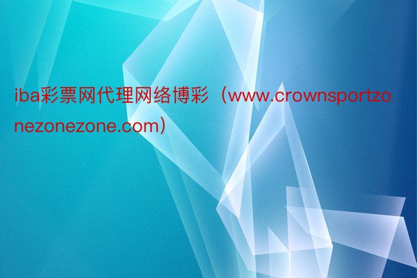 iba彩票网代理网络博彩（www.crownsportzonezonezone.com）