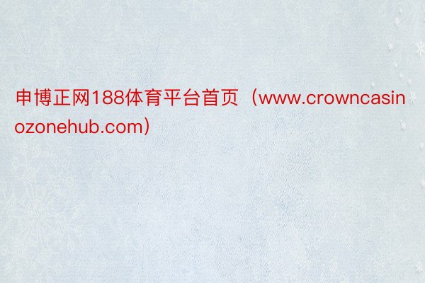 申博正网188体育平台首页（www.crowncasinozonehub.com）