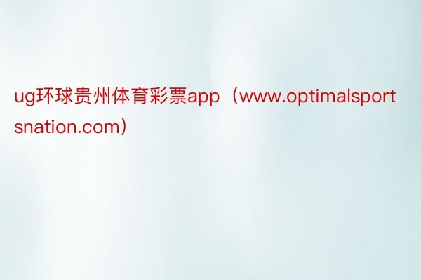 ug环球贵州体育彩票app（www.optimalsportsnation.com）