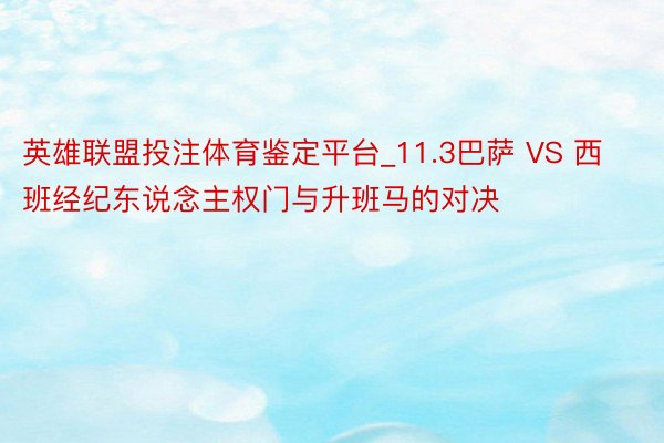 英雄联盟投注体育鉴定平台_11.3巴萨 VS 西班经纪东说念主权门与升班马的对决